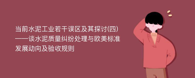 当前水泥工业若干误区及其探讨(四)——谈水泥质量纠纷处理与欧美标准发展动向及验收规则