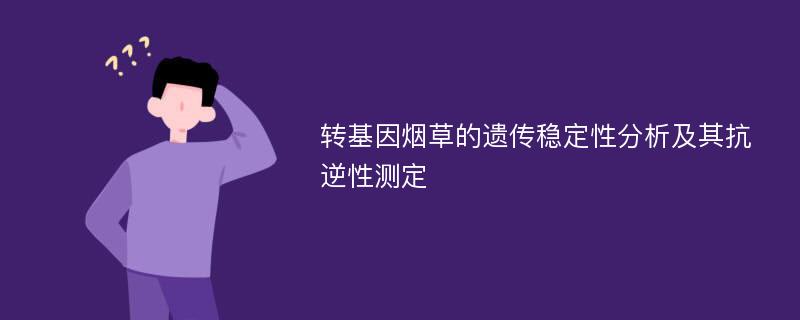 转基因烟草的遗传稳定性分析及其抗逆性测定