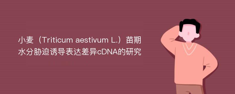 小麦（Triticum aestivum L.）苗期水分胁迫诱导表达差异cDNA的研究