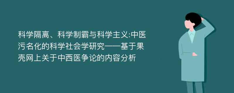 科学隔离、科学制霸与科学主义:中医污名化的科学社会学研究——基于果壳网上关于中西医争论的内容分析