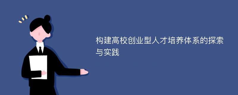 构建高校创业型人才培养体系的探索与实践