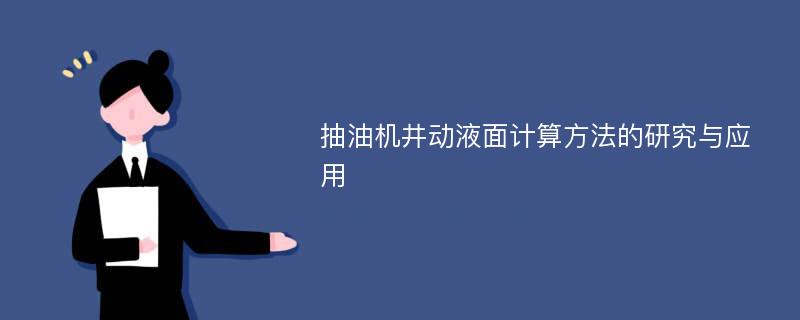 抽油机井动液面计算方法的研究与应用