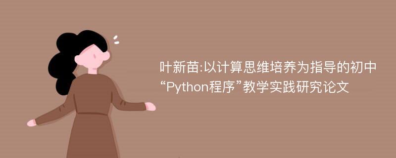 叶新苗:以计算思维培养为指导的初中“Python程序”教学实践研究论文