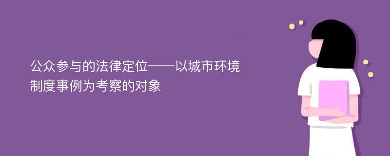 公众参与的法律定位——以城市环境制度事例为考察的对象