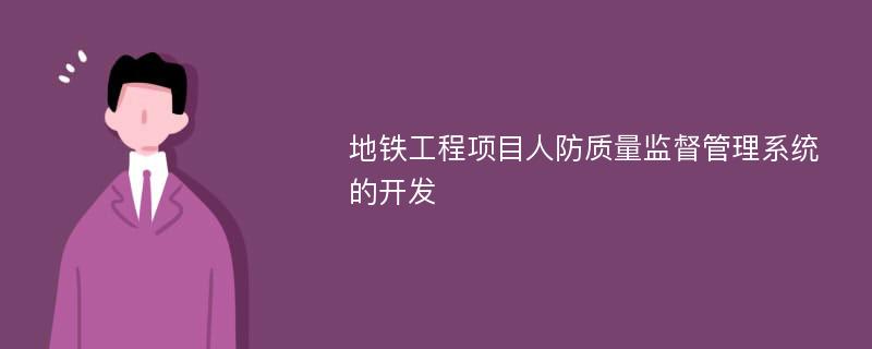 地铁工程项目人防质量监督管理系统的开发