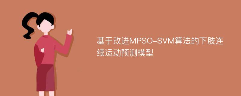 基于改进MPSO-SVM算法的下肢连续运动预测模型