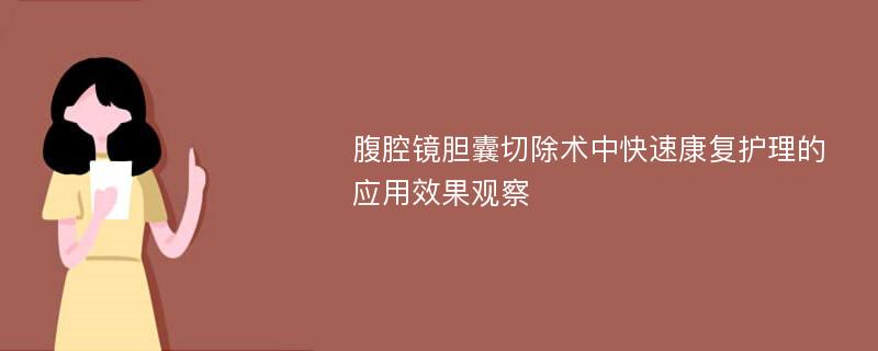 腹腔镜胆囊切除术中快速康复护理的应用效果观察