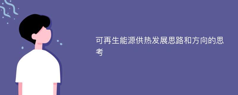 可再生能源供热发展思路和方向的思考