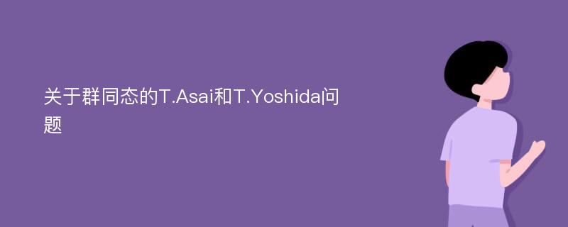 关于群同态的T.Asai和T.Yoshida问题