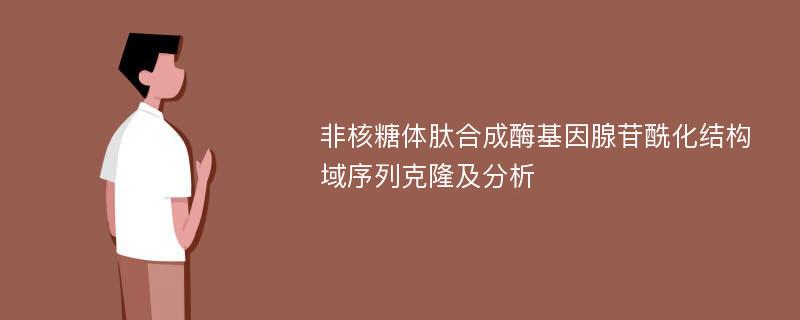 非核糖体肽合成酶基因腺苷酰化结构域序列克隆及分析