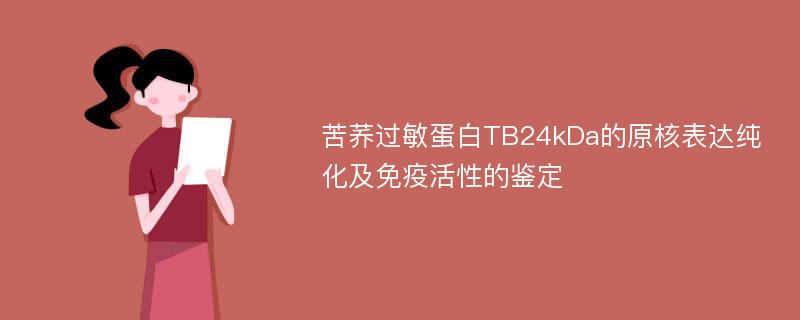 苦荞过敏蛋白TB24kDa的原核表达纯化及免疫活性的鉴定