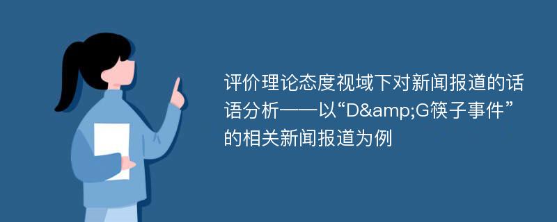 评价理论态度视域下对新闻报道的话语分析——以“D&G筷子事件”的相关新闻报道为例