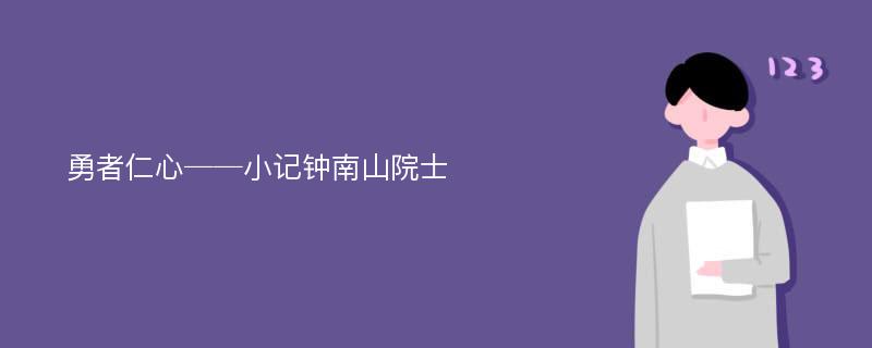 勇者仁心──小记钟南山院士