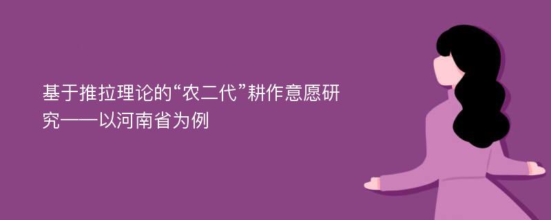 基于推拉理论的“农二代”耕作意愿研究——以河南省为例