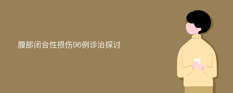 腹部闭合性损伤96例诊治探讨