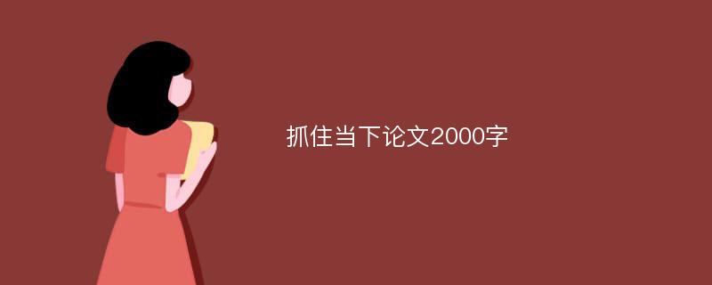 抓住当下论文2000字