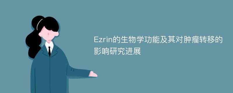 Ezrin的生物学功能及其对肿瘤转移的影响研究进展