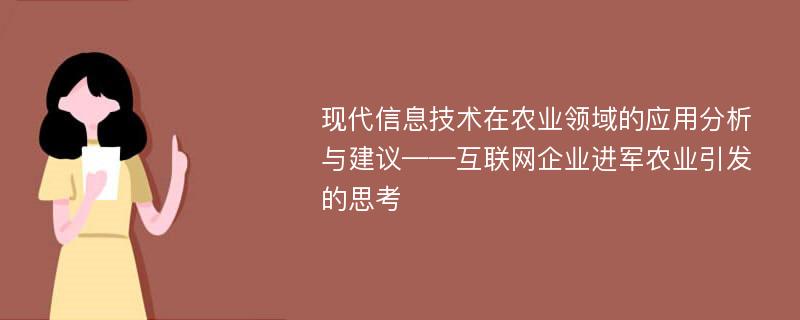 现代信息技术在农业领域的应用分析与建议——互联网企业进军农业引发的思考