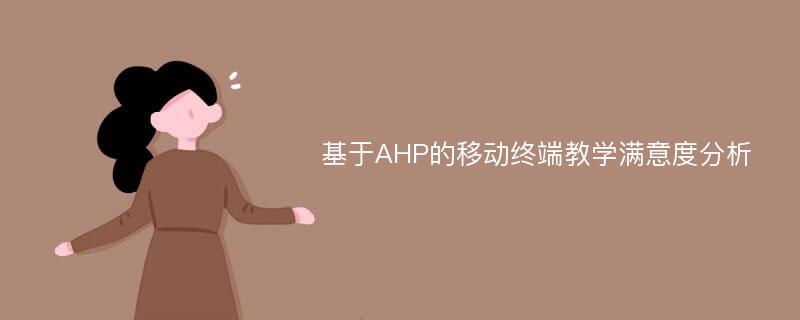 基于AHP的移动终端教学满意度分析