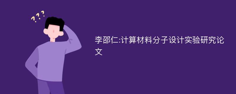 李邵仁:计算材料分子设计实验研究论文