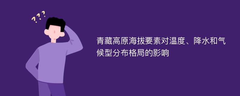 青藏高原海拔要素对温度、降水和气候型分布格局的影响