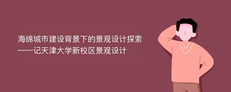 海绵城市建设背景下的景观设计探索——记天津大学新校区景观设计