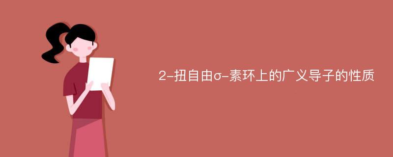 2-扭自由σ-素环上的广义导子的性质