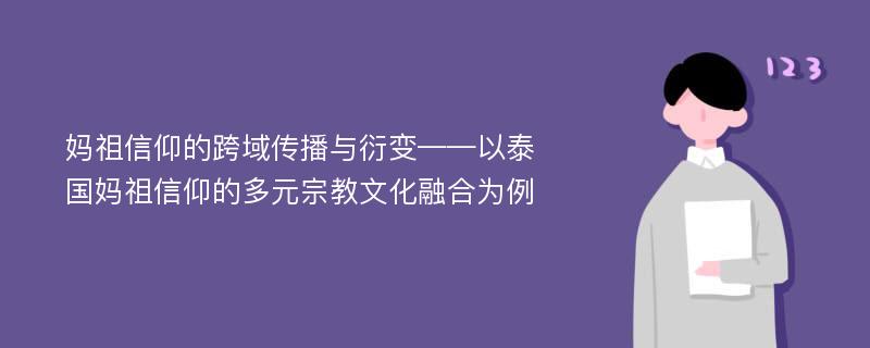 妈祖信仰的跨域传播与衍变——以泰国妈祖信仰的多元宗教文化融合为例