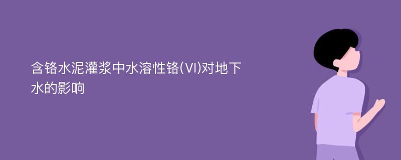 含铬水泥灌浆中水溶性铬(Ⅵ)对地下水的影响