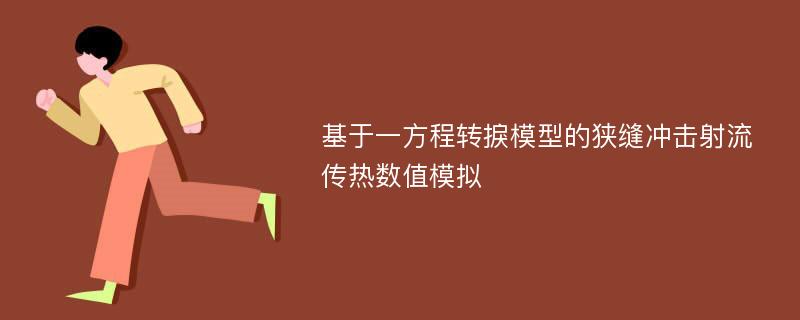 基于一方程转捩模型的狭缝冲击射流传热数值模拟