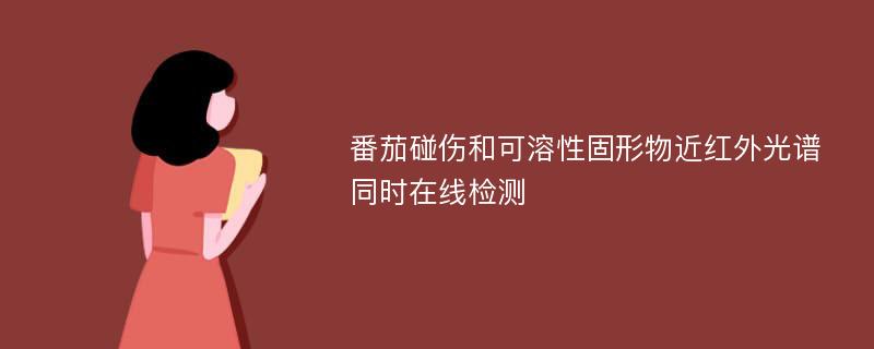 番茄碰伤和可溶性固形物近红外光谱同时在线检测