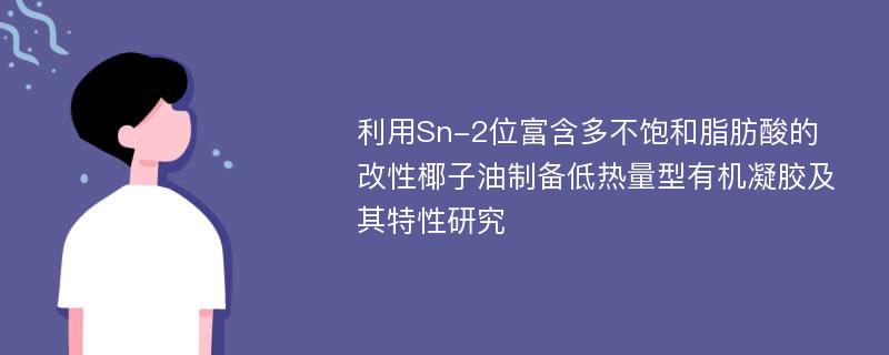 利用Sn-2位富含多不饱和脂肪酸的改性椰子油制备低热量型有机凝胶及其特性研究