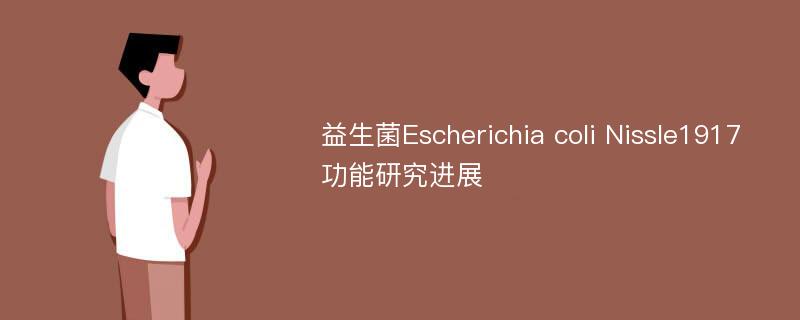 益生菌Escherichia coli Nissle1917功能研究进展