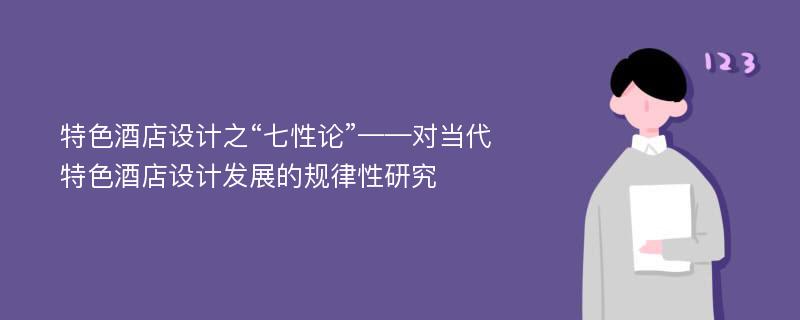 特色酒店设计之“七性论”——对当代特色酒店设计发展的规律性研究