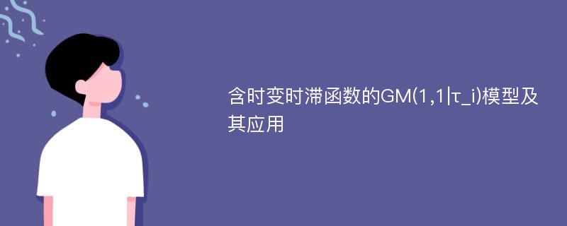 含时变时滞函数的GM(1,1|τ_i)模型及其应用