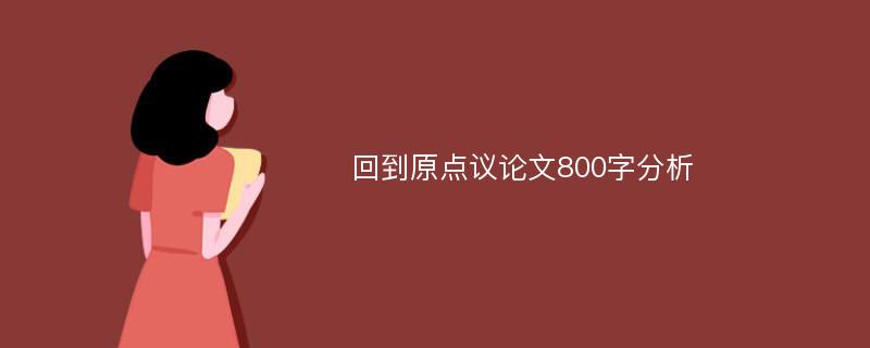 回到原点议论文800字分析