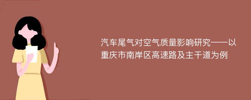 汽车尾气对空气质量影响研究——以重庆市南岸区高速路及主干道为例