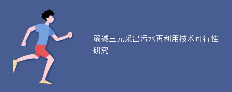 弱碱三元采出污水再利用技术可行性研究