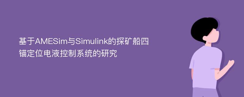 基于AMESim与Simulink的探矿船四锚定位电液控制系统的研究