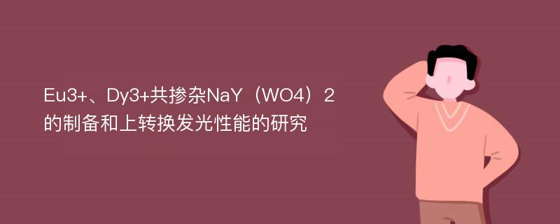 Eu3+、Dy3+共掺杂NaY（WO4）2的制备和上转换发光性能的研究