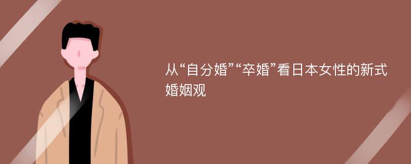 从“自分婚”“卒婚”看日本女性的新式婚姻观