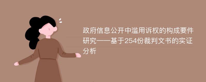 政府信息公开中滥用诉权的构成要件研究——基于254份裁判文书的实证分析