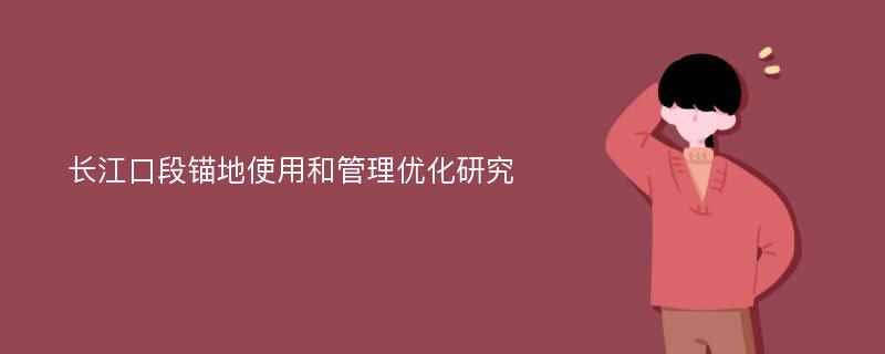 长江口段锚地使用和管理优化研究