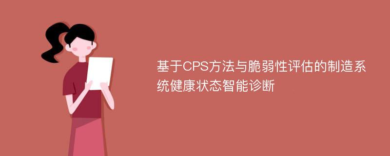 基于CPS方法与脆弱性评估的制造系统健康状态智能诊断