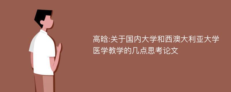 高晗:关于国内大学和西澳大利亚大学医学教学的几点思考论文