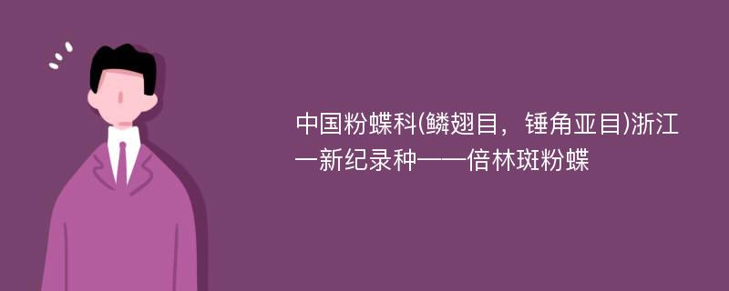 中国粉蝶科(鳞翅目，锤角亚目)浙江一新纪录种——倍林斑粉蝶