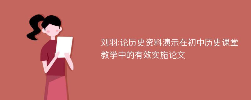 刘羽:论历史资料演示在初中历史课堂教学中的有效实施论文