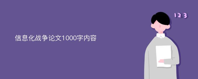 信息化战争论文1000字内容