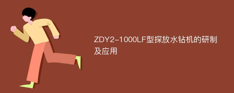 ZDY2-1000LF型探放水钻机的研制及应用