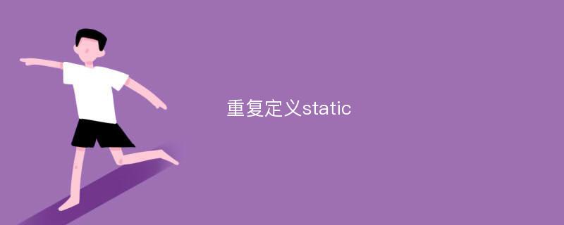 重复定义static